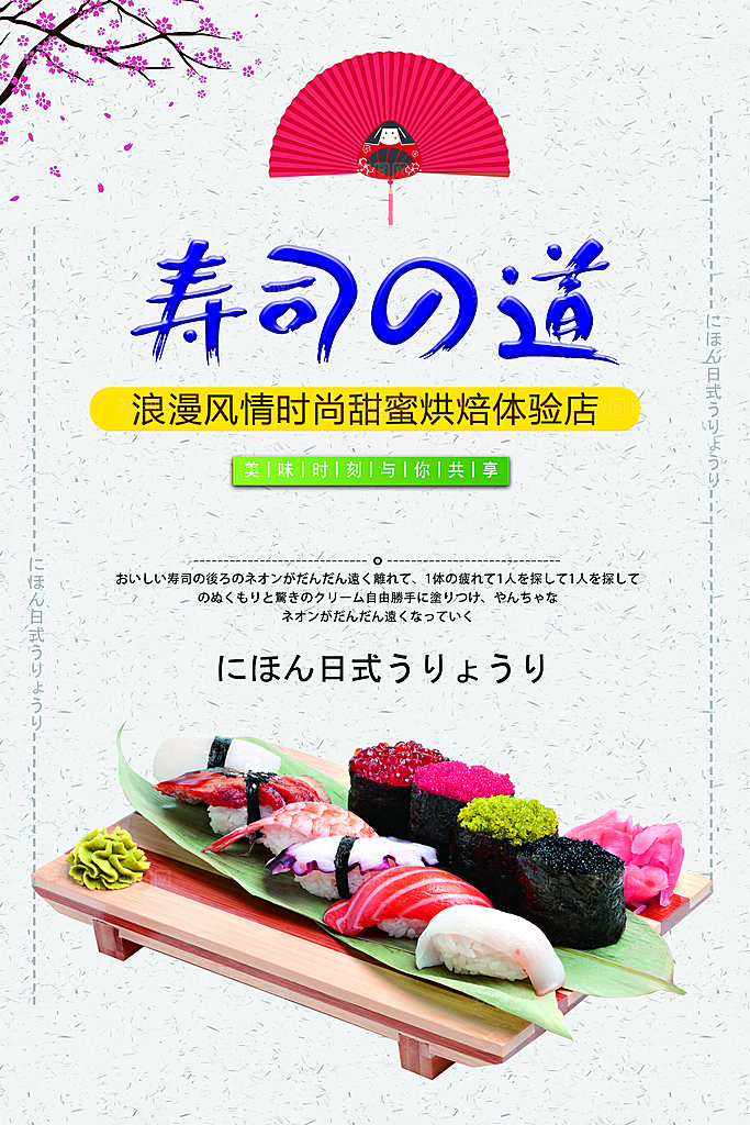 日本寿司宣传海报
