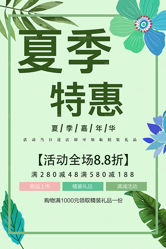 夏季特惠促销海报