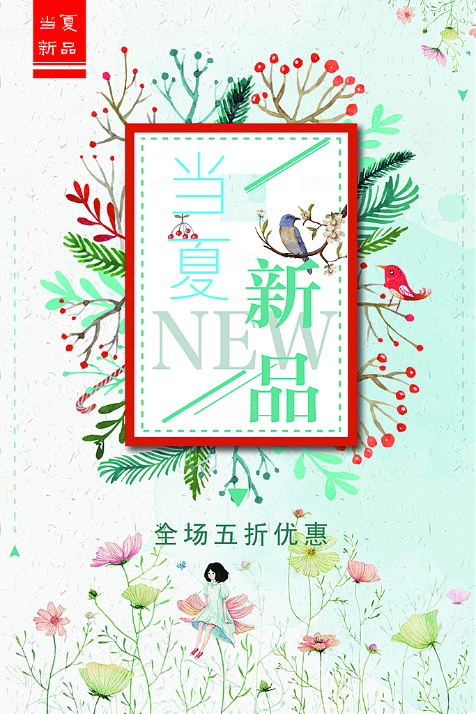夏季新品全场五折起