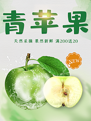 新鲜水果青苹果海报