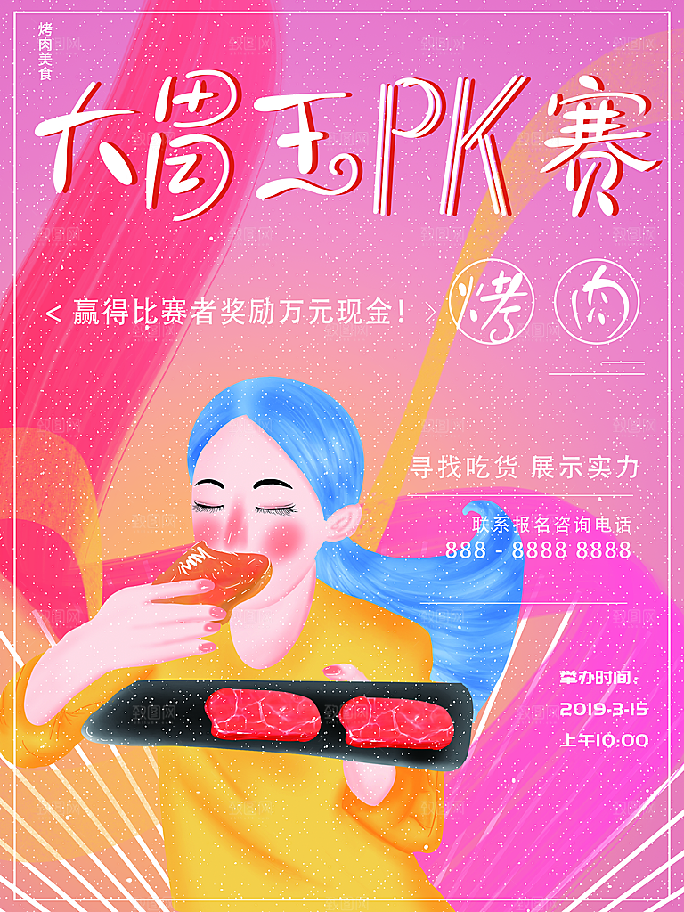 大胃王PK赛宣传海报