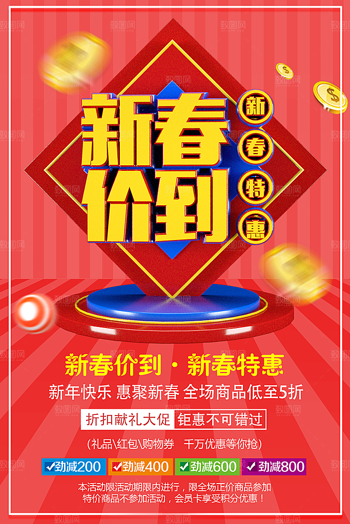 新春特惠宣传海报