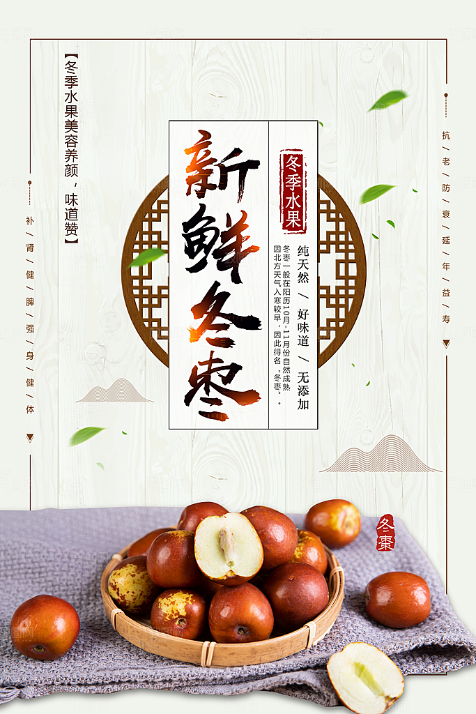 新鲜冬枣宣传海报