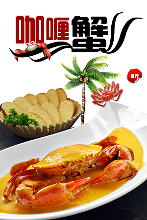 传统美食咖喱蟹海报