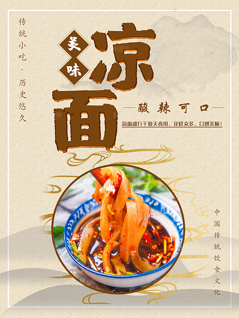 美味酸辣可口凉面