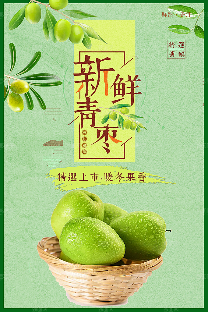 新鲜青枣新品上市