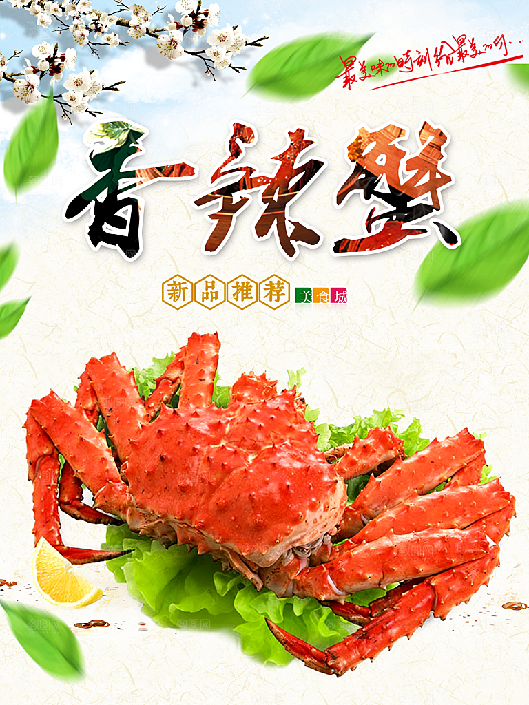 香辣蟹帝皇蟹海报