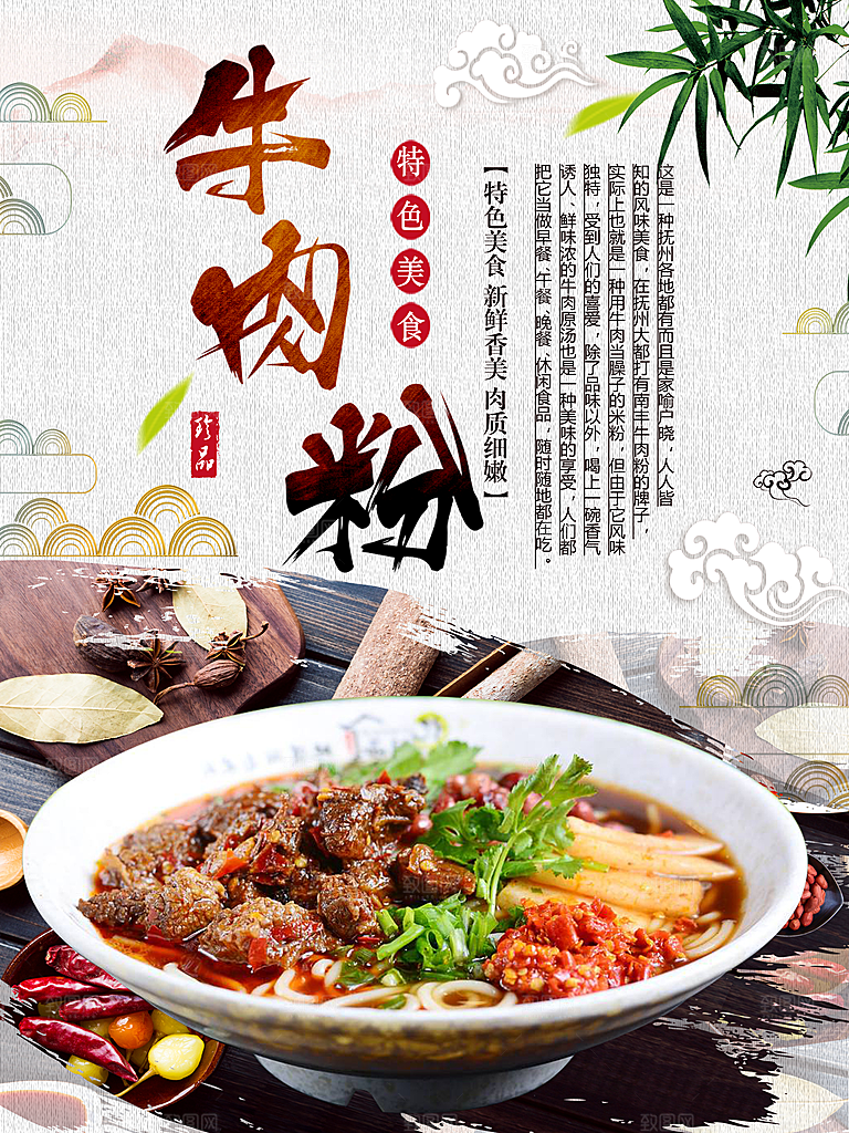 特色美食牛肉粉海报