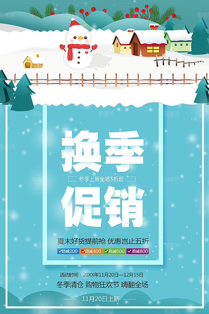 冬季上新换季促销