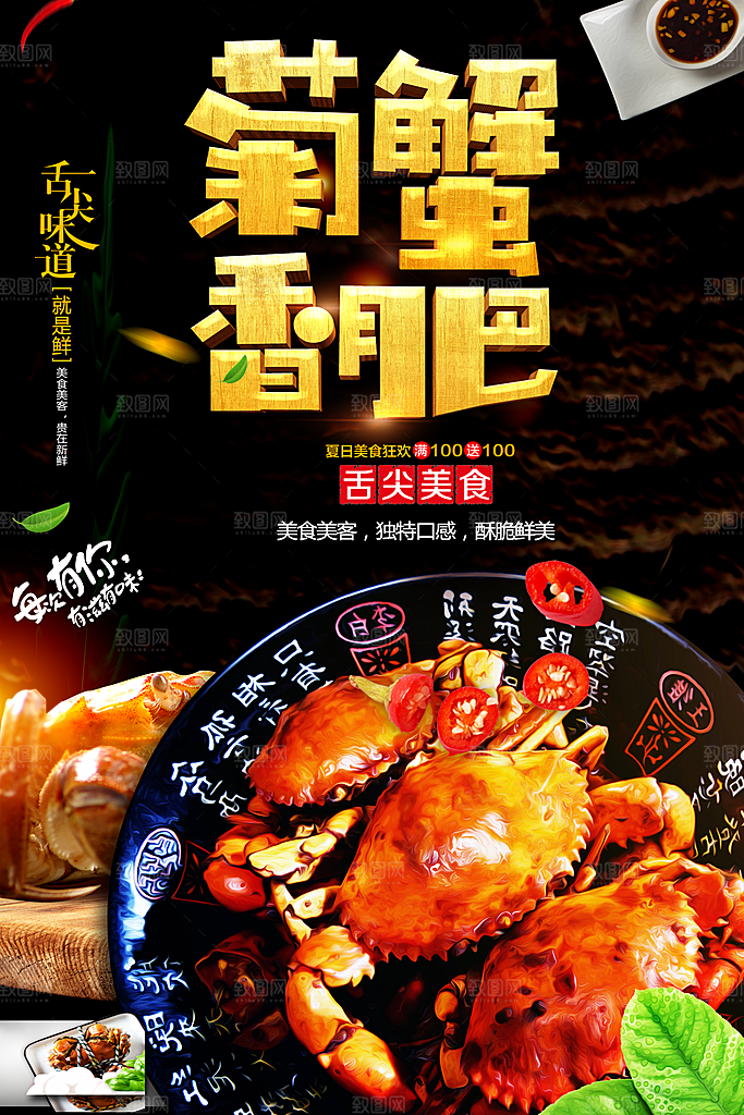 菊蟹香肥大闸蟹海报