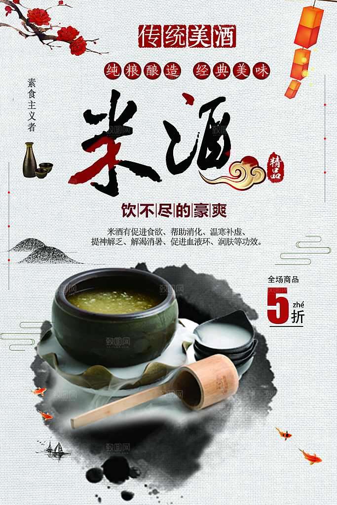 纯粮酿造米酒海报