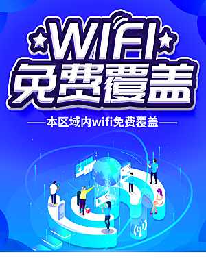 WIFI免费无线覆盖