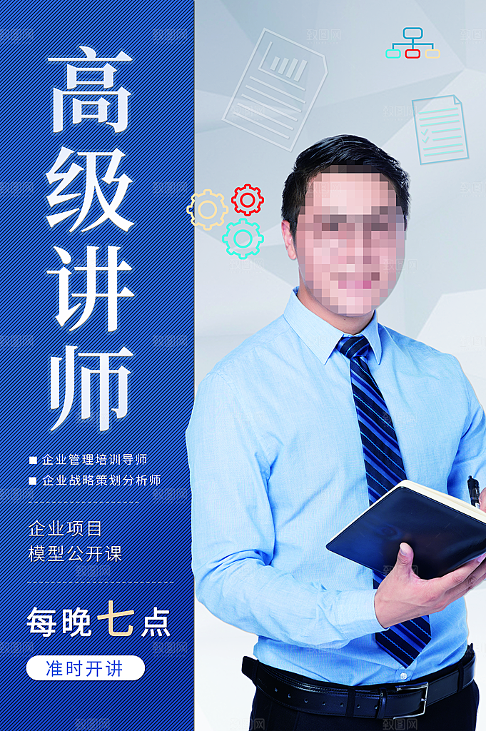 高级讲师宣传海报