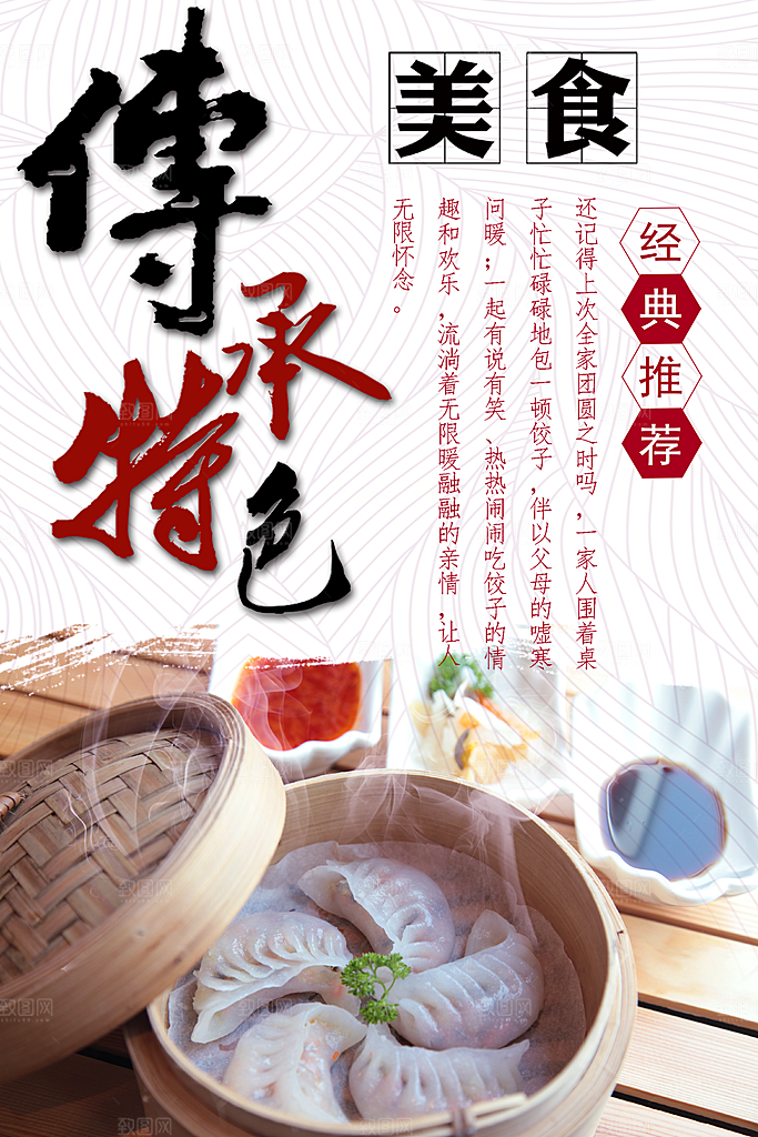 传承特色美食饺子