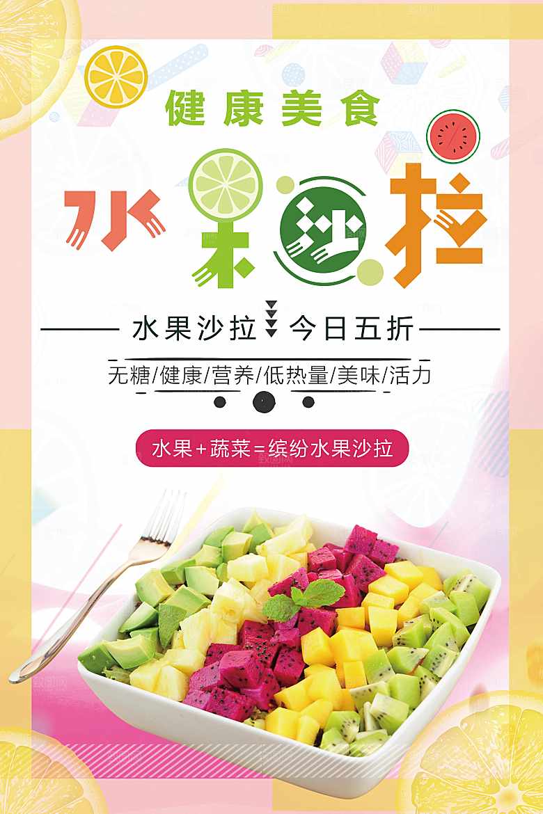 健康美食水果沙拉