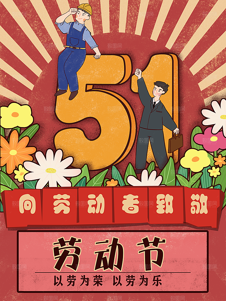 五一劳动节节日宣传插画海报