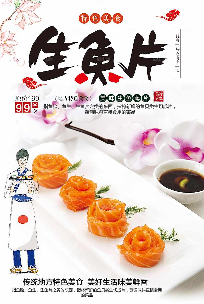 特色美食生鱼片海报