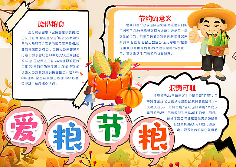 爱粮节粮食节约word小报