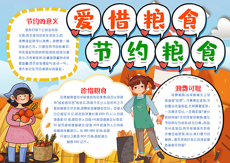 爱粮节粮食节约word小报