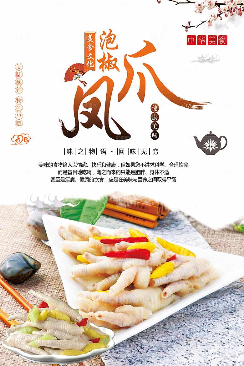 健康美味泡椒凤爪