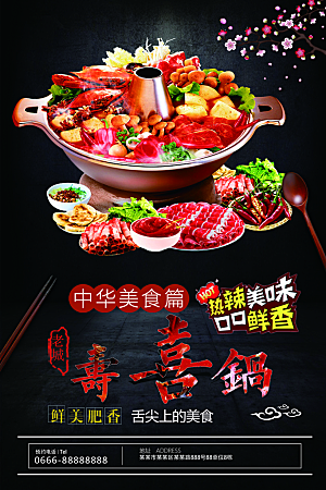 中华美食寿喜锅海报