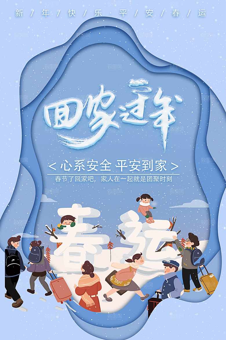 回家过年宣传海报