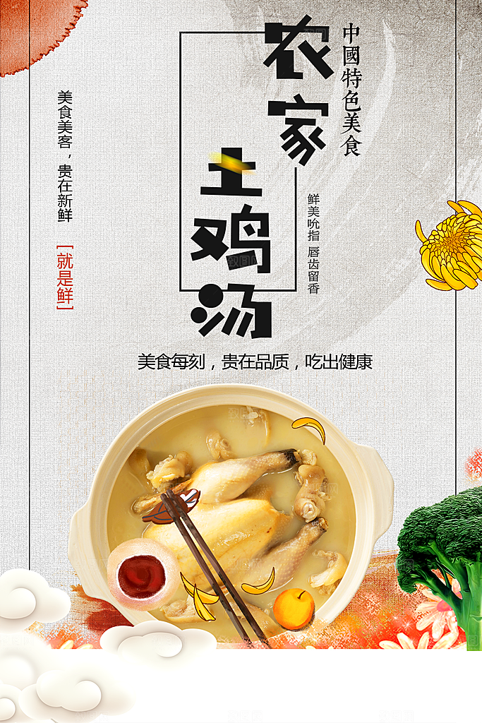 美味农家土鸡汤海报