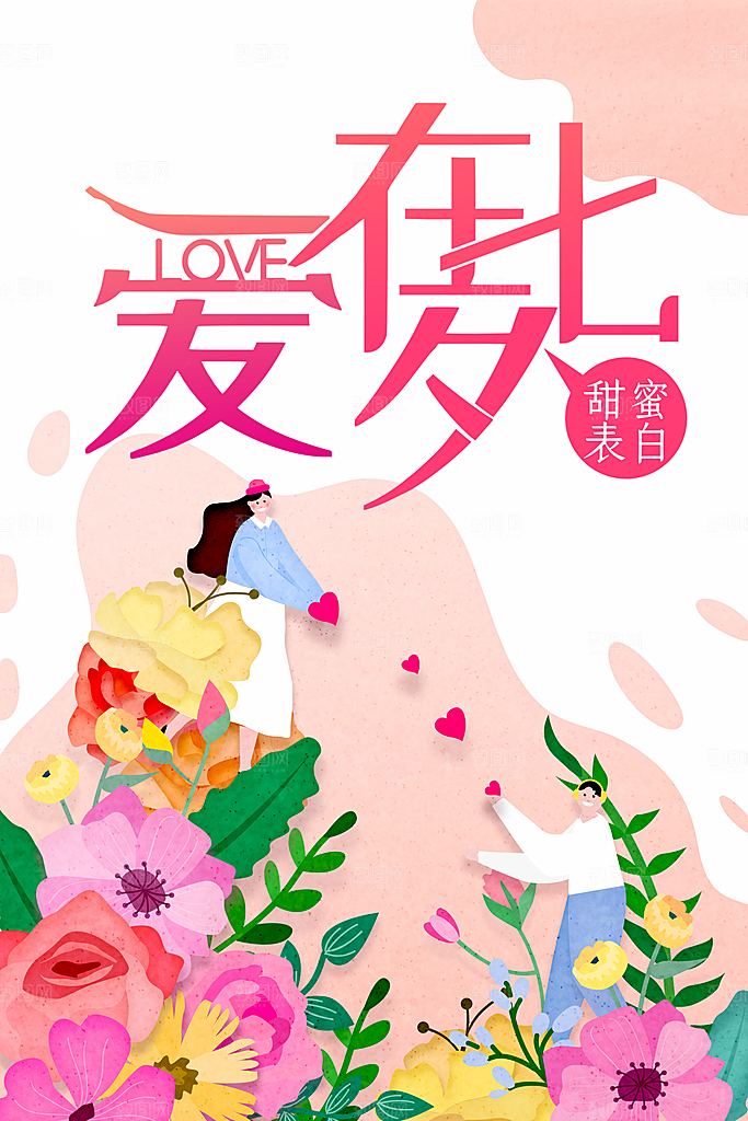 爱在七夕情人节海报