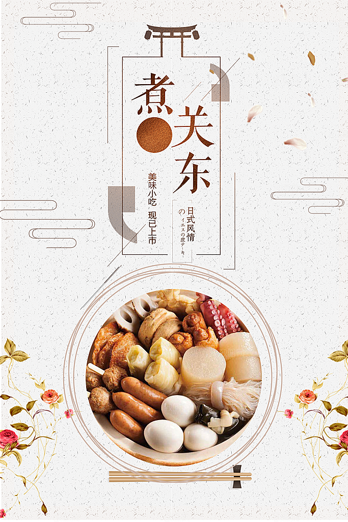 美味小吃关东煮海报