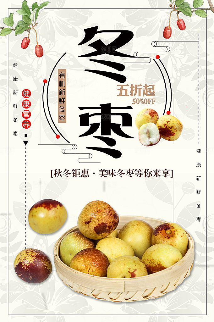 健康营养冬枣海报