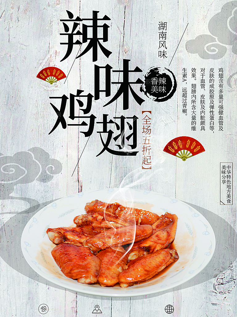 湖南风味辣味鸡翅