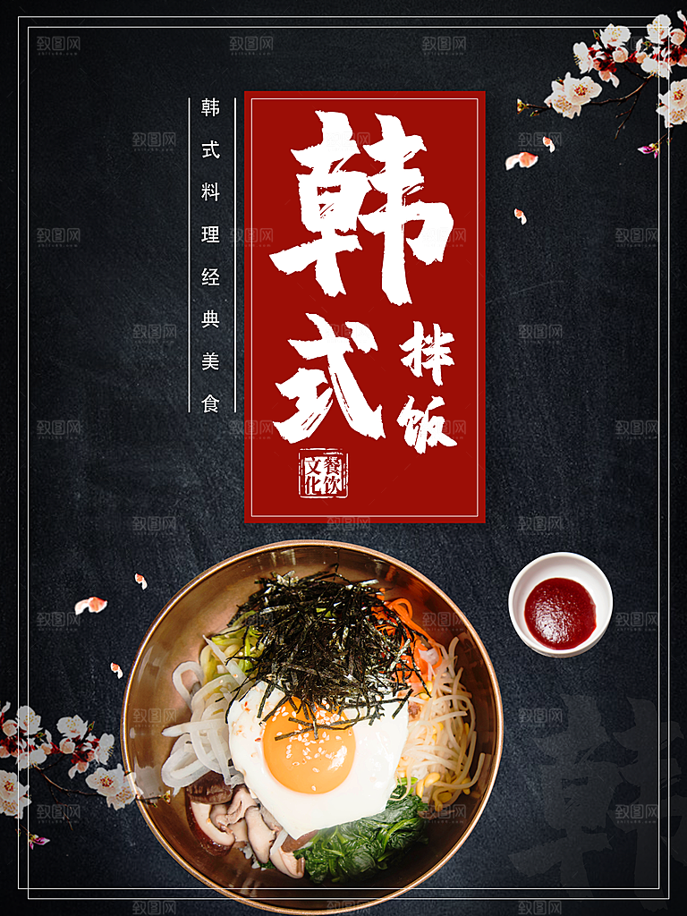韩式料理韩式拌饭
