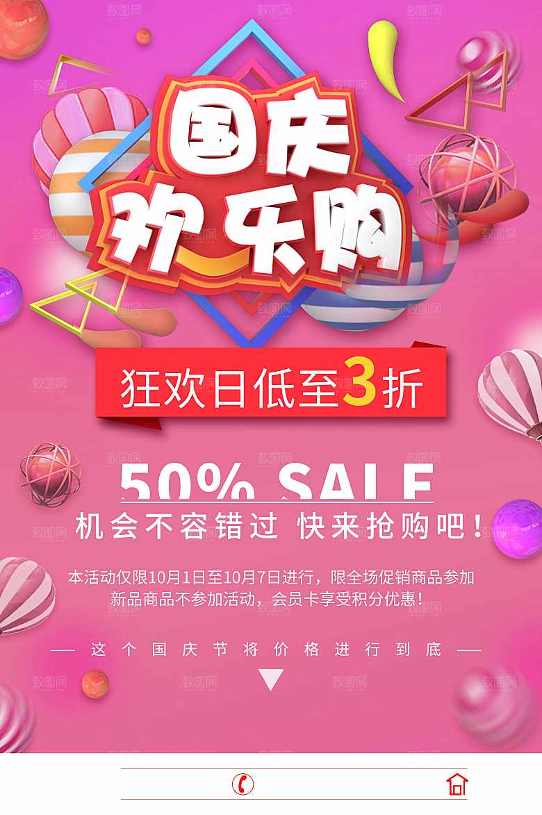 国庆欢乐购促销海报