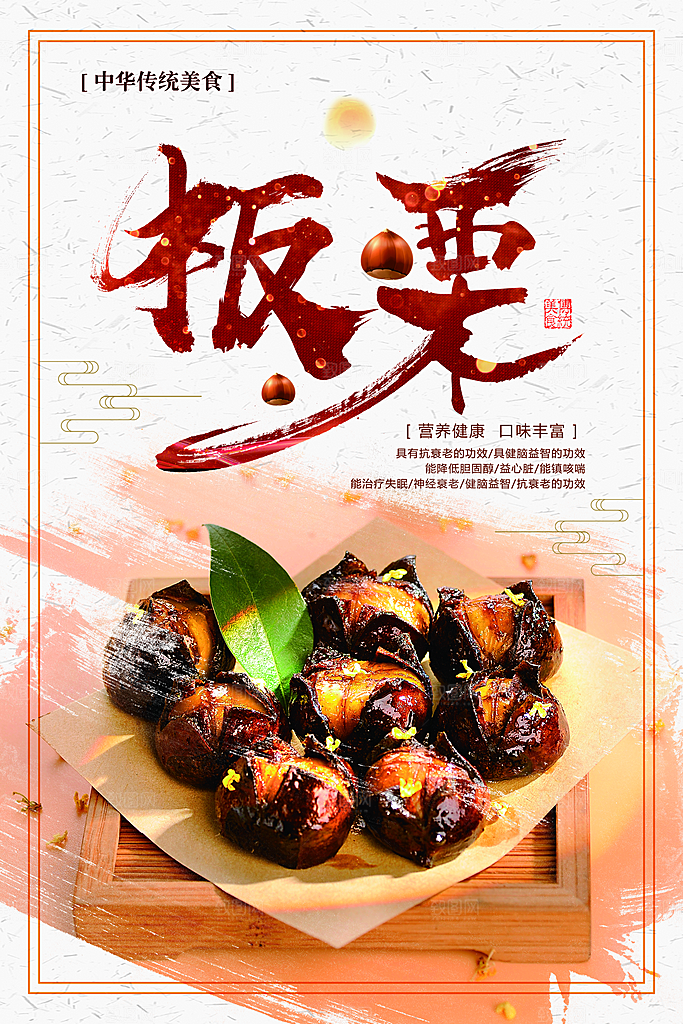 新鲜坚果板栗海报