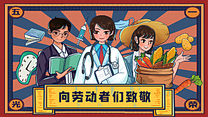 五一劳动节节日宣传插画海报