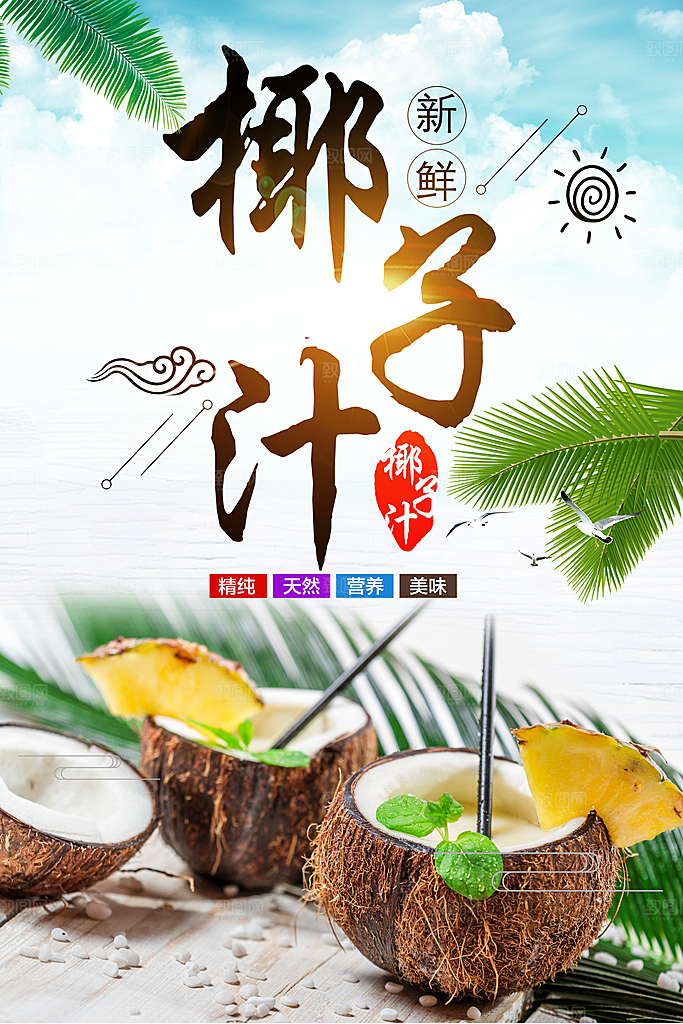现榨椰子汁宣传海报