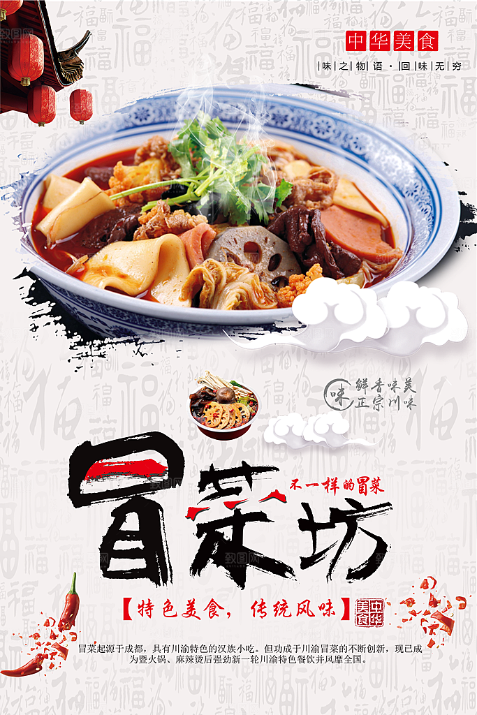 特色美食传统风味冒菜坊