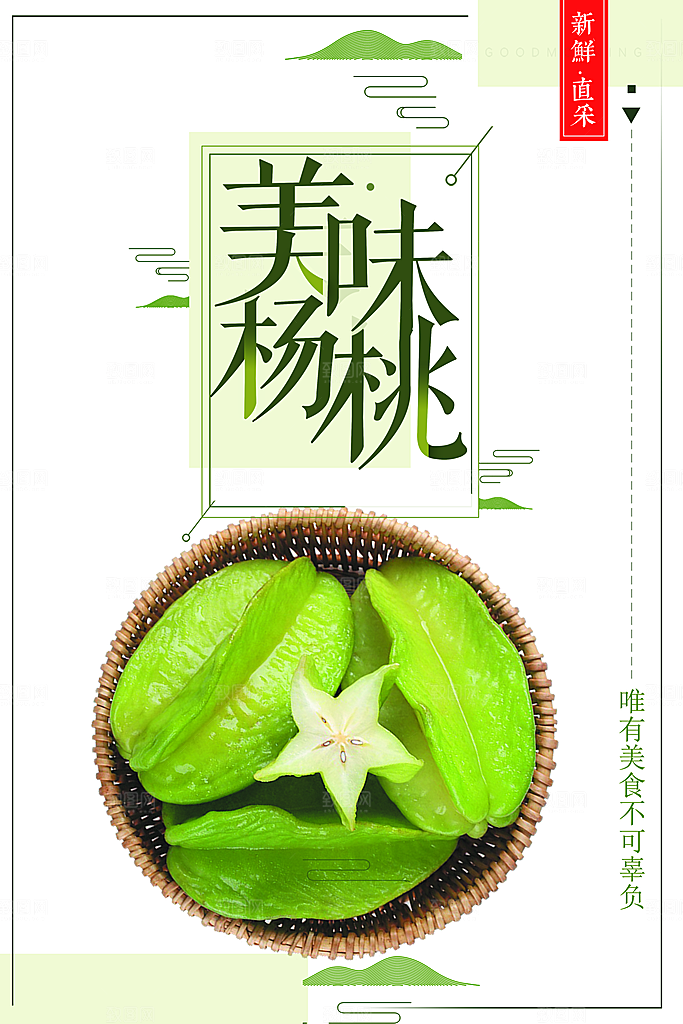 美味杨桃宣传海报