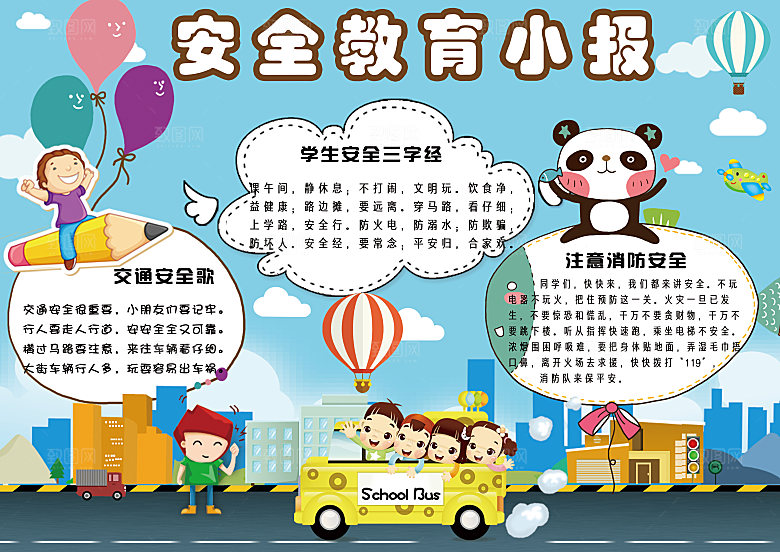校园安全校园word手抄报