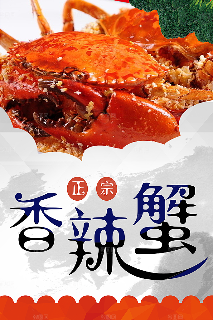 正宗美食香辣蟹海报