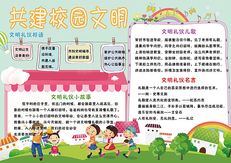 校园安全校园word手抄报