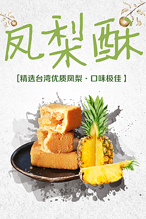 台湾美食凤梨酥海报