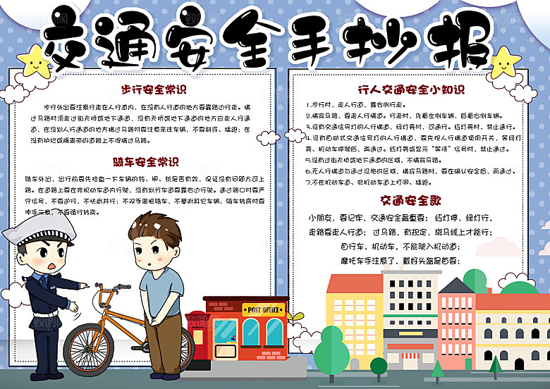 交通安全卡通word小报