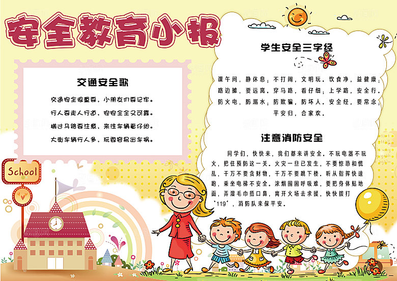 校园安全校园word手抄报