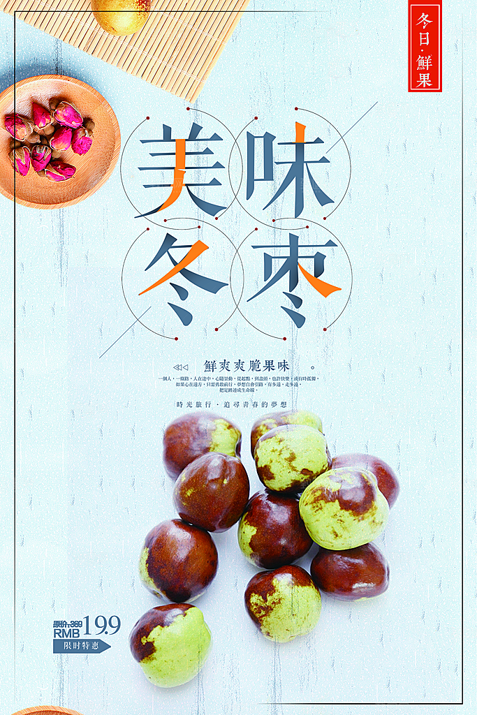 新鲜水果美味冬枣