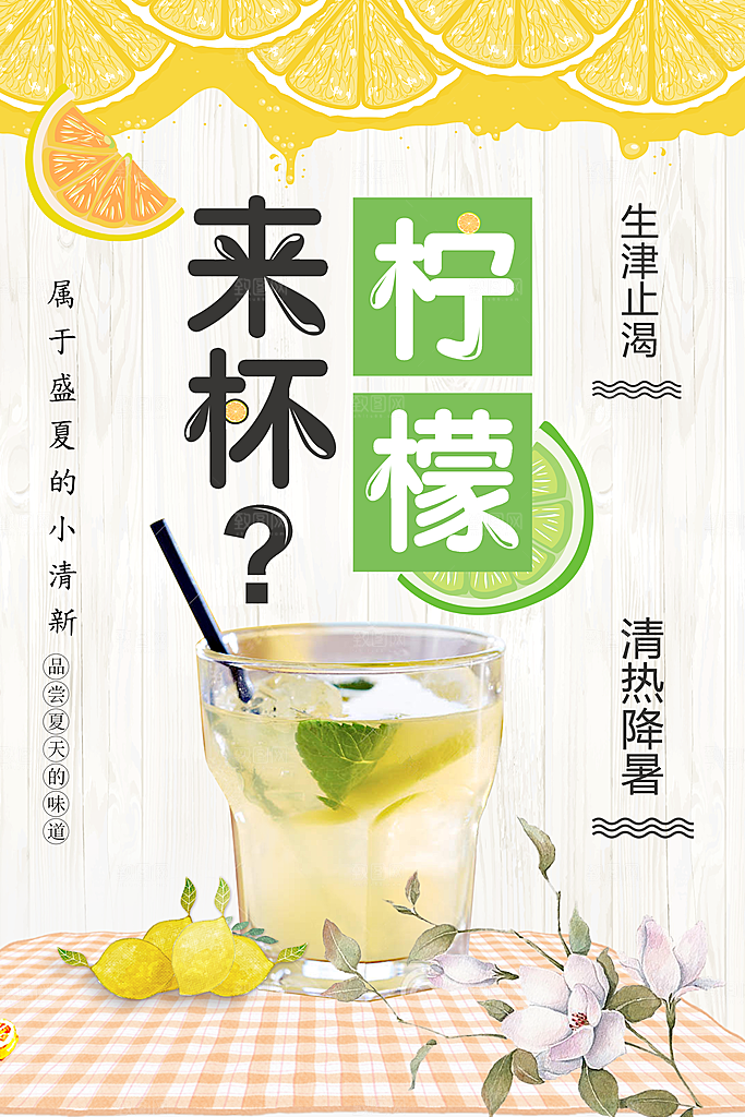 夏天特饮柠檬水海报