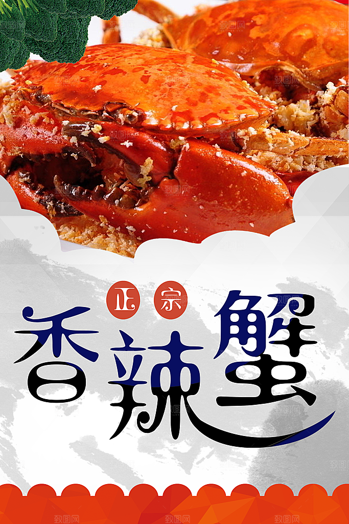 正宗美味香辣蟹海报