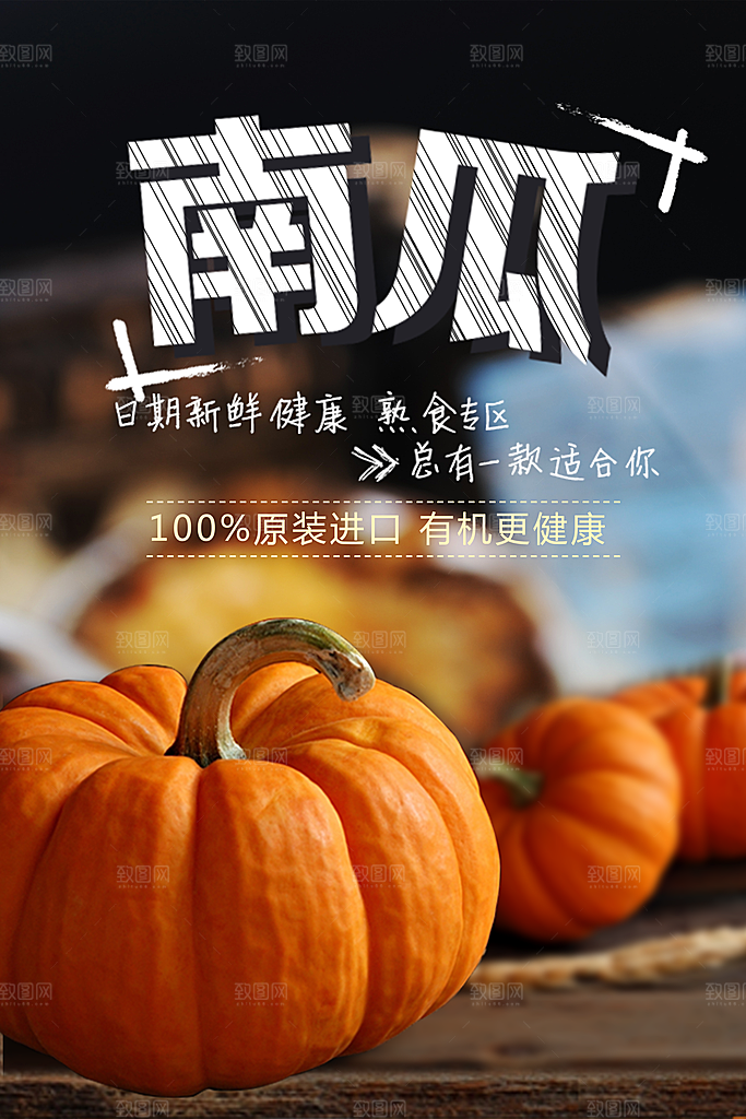 新鲜蔬菜南瓜海报