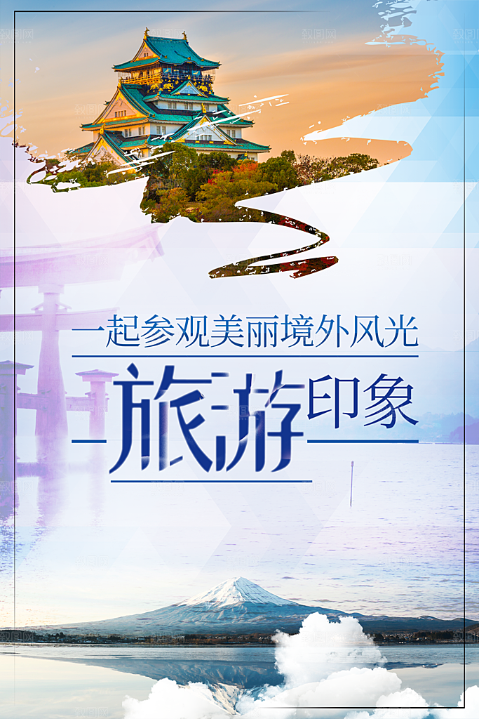 旅游旅行宣传海报