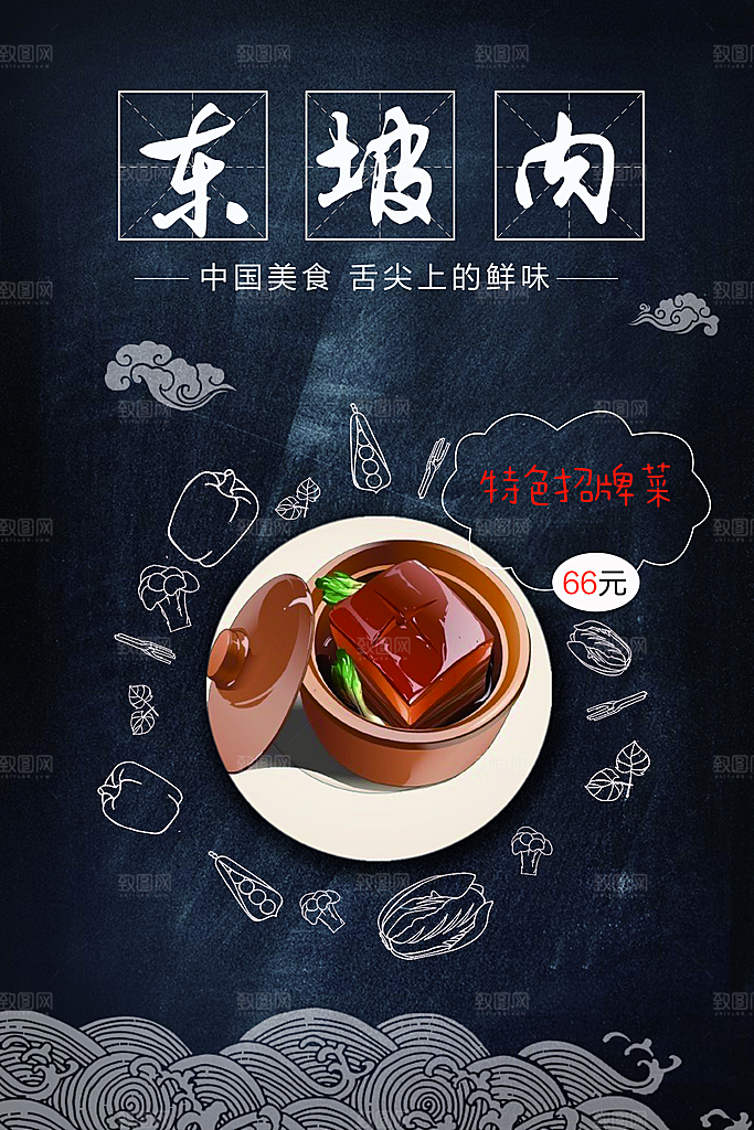 美食美味东坡肉海报